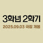 영화 3학년2학기(이란희감독)
