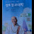 @정토불대생-p6k유동란