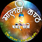 Malvi Kanth (मालवी कंठ)