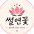 LCW50dMTV1M-channel-avatar-썰연꽃