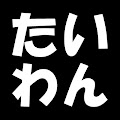 hirok&もーちゃんの台湾旅行【台湾楽旅】