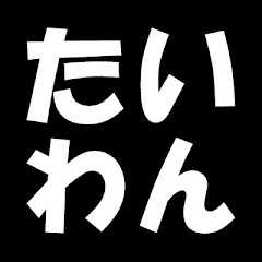 hirok&もーちゃんの台湾旅行【台湾楽旅】