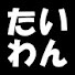 cxLTFS9EZls-channel-avatar-hirok&もーちゃんの台湾旅行【台湾楽旅】