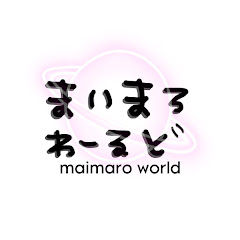 まいまろわーるど / MaimaroWorld