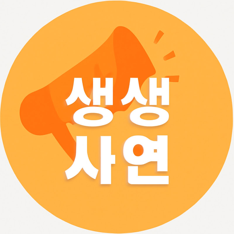생생사연 Logo