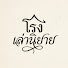 nZCYR3supHU-channel-avatar-โรงเล่านิยาย 