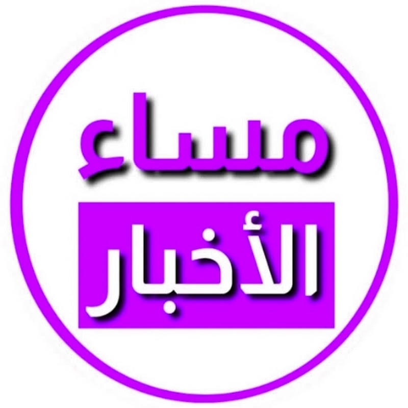 مساء الأخبار 3