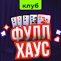 Клуб «Фулл Хаус»