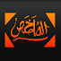 93ROhw3wvP4-channel-avatar-الملخص | Al-Molkhs