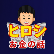 ヒロシのお金と暮らしの勉強部屋