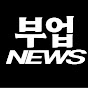 부업 뉴스