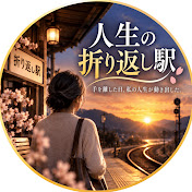人生の折り返し駅