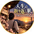 xbFlP3Dijgg-channel-avatar-人生の折り返し駅