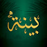 Qu0moUeBYzk-channel-avatar-بينة