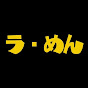 ラーメンクック【RamenCookingCH】のチャンネルアイコン