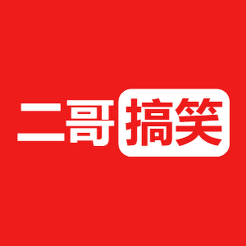 二哥搞笑 Logo