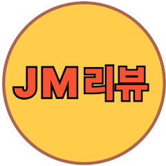 JM 리뷰