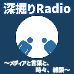 深掘りRadio【作家と演出家のおしゃべり】~メディアと言葉と、時々、雑談~アイコン画像