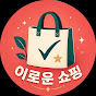이로운 쇼핑