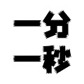 一分一秒