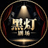 CQfCZn6KFkw-channel-avatar-黑灯剧场