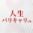 0Qv7d48VNM8-channel-avatar-人生バリキャリch