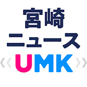 【公式】宮崎ニュースUMK YouTube