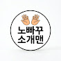 노빠꾸소개맨