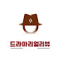 드라마리얼리뷰
