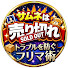 8eIm_V9GLtk-channel-avatar-サムネは売り切れ〜トラブルを防ぐフリマ術〜