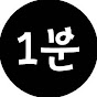 1분요리 매일한끼 One Minute