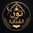 @nour_alhidayah