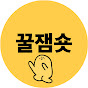 꿀잼숏