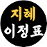 3H7YFfmAX1Q-channel-avatar-지혜이정표