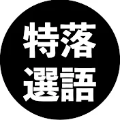 快眠落語