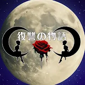 復讐の物語 - 汚嫁