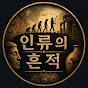 인류의 흔적