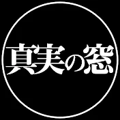 真実の窓