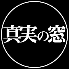 真実の窓