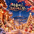 65QAJIB218c-channel-avatar-Christmas Nights  서울에서