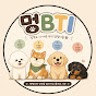 멍BTI