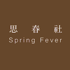 思春社 Spring Feverアイコン画像