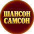 HIH1HVJkrSI-channel-avatar-ШАНСОН САМСОН