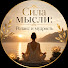 EZIC5Ayuofs-channel-avatar-Сила мысли: Релакс и мудрость