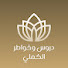 4a1buAkCTvo-channel-avatar-دروس وخواطر الكملي