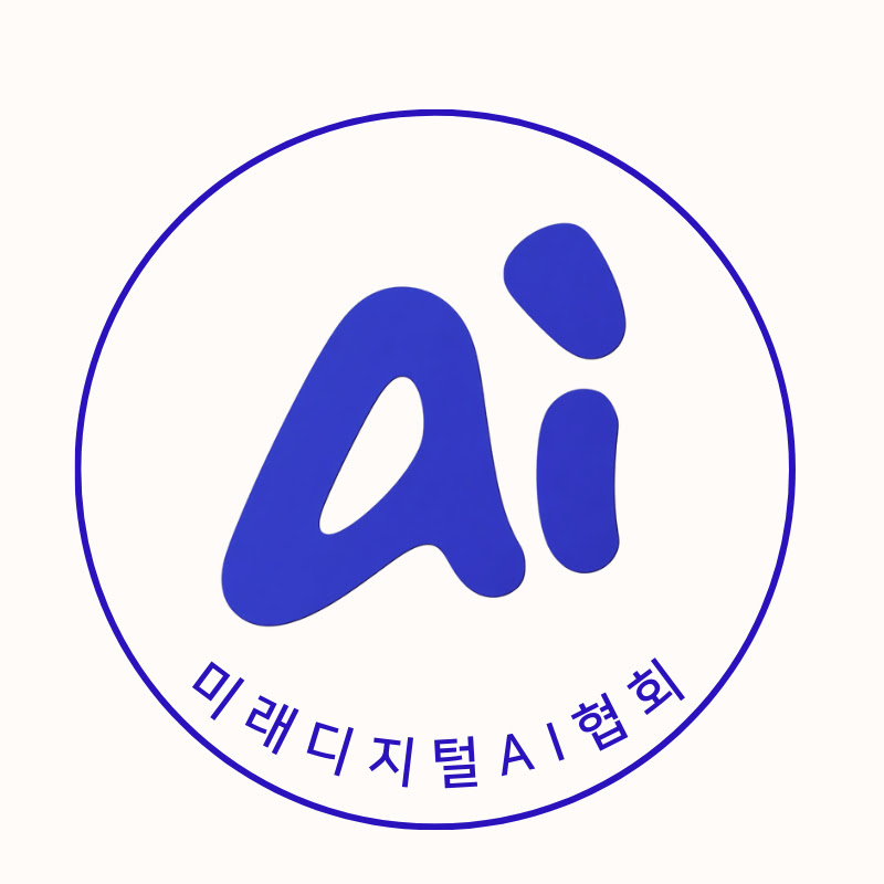 미래디지털AI협회