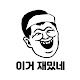 이거 재밌네