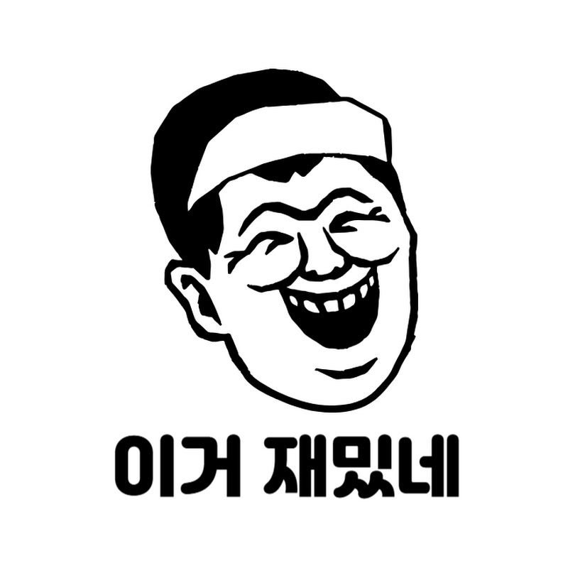 이거 재밌네