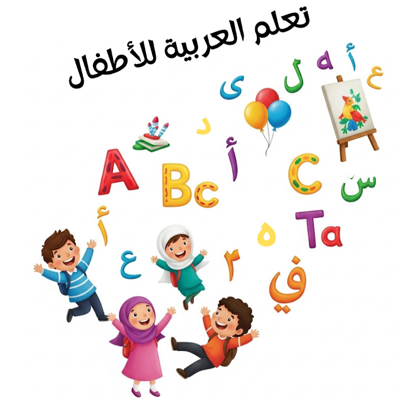 تعلّم للأطفال