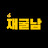 @재굴남
